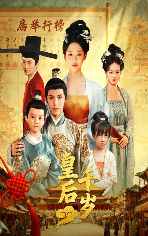 短剧皇后千岁超高清全集在线观看，无删减版，精彩剧情即刻解锁！