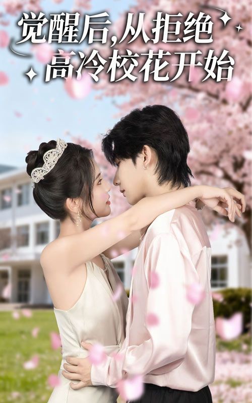 短剧觉醒后从拒绝高冷校花开始1080P超高清，全集完整版在线观看，觉醒逆袭爽感拉满！  第1张