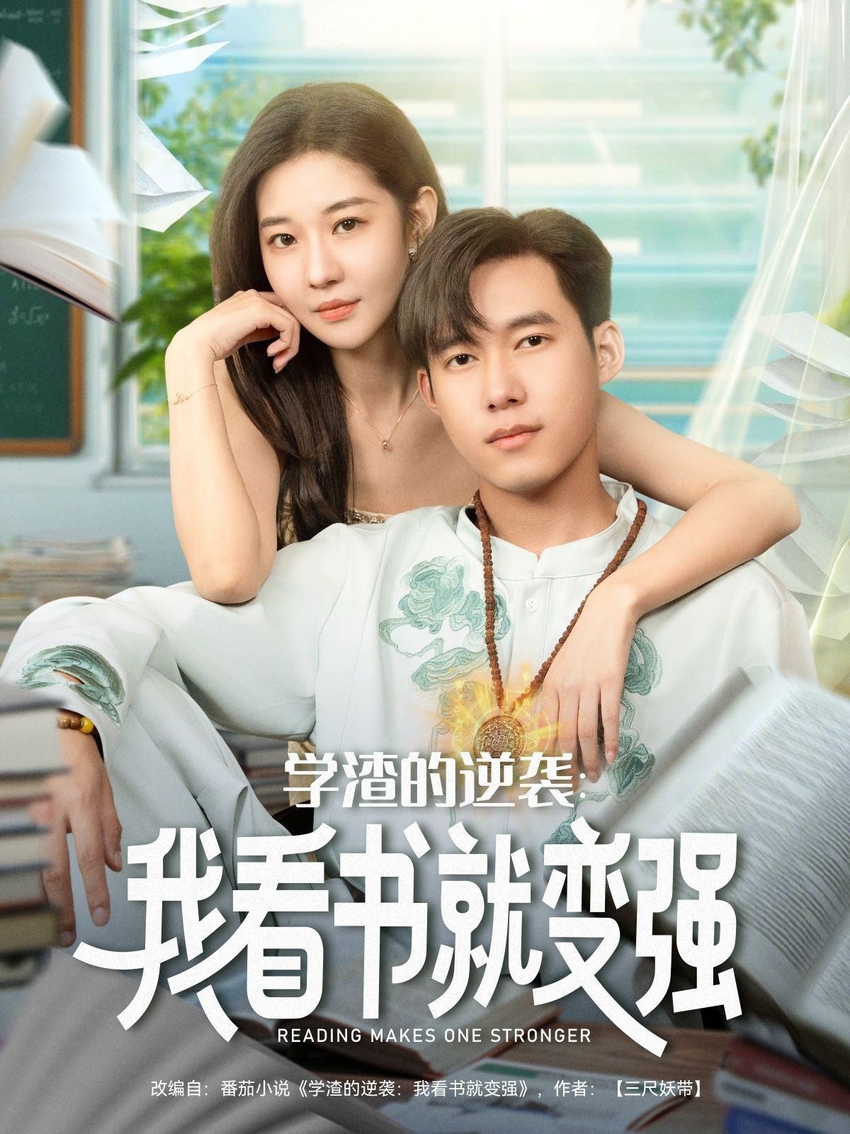 短剧学渣的逆袭我看书就变强HD高清全集完整版，在线观看学渣逆袭爽文，看书即开挂！  第1张