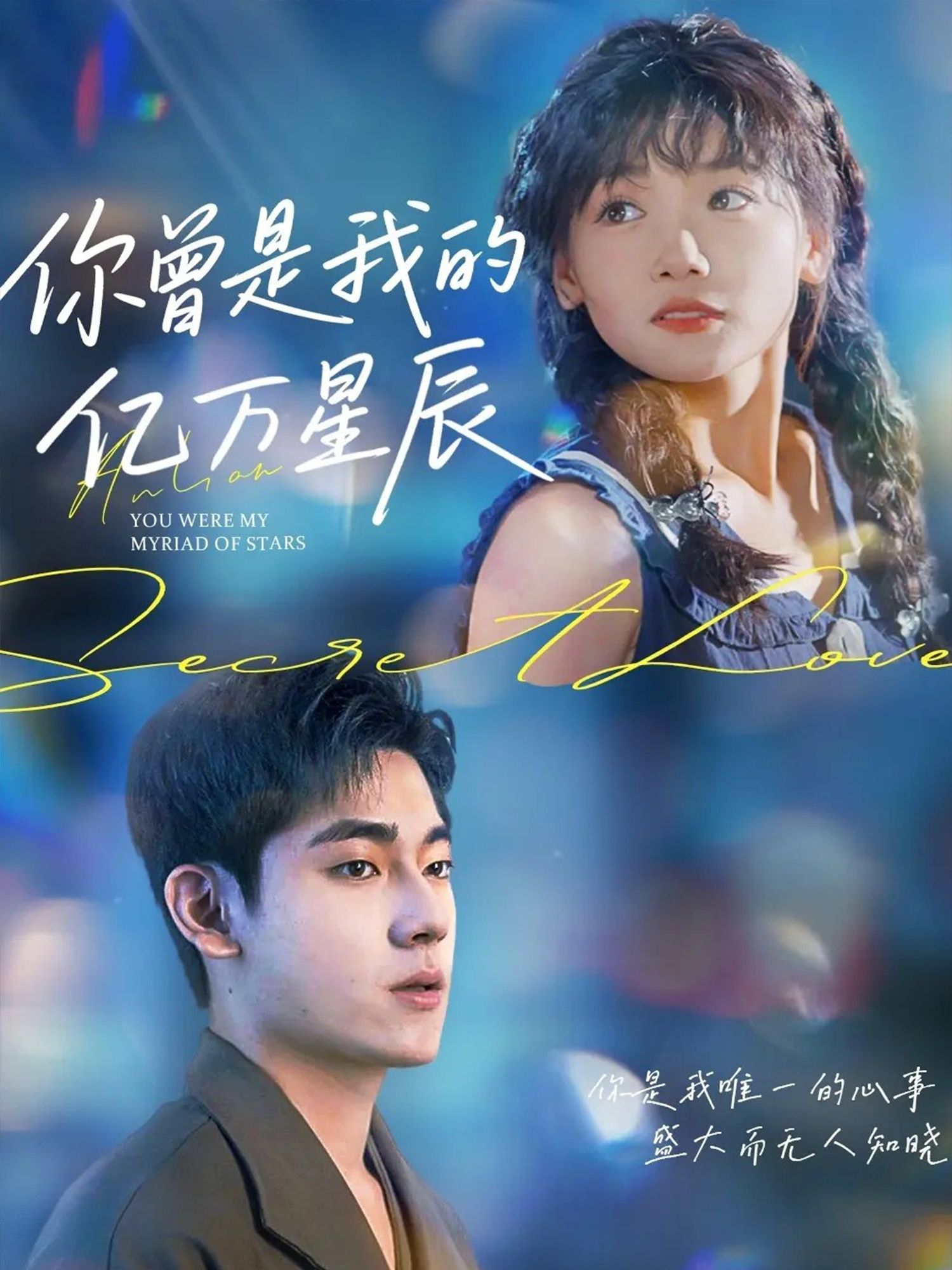 短剧你曾是我的亿万星辰高清完整全集无删减版，在线观看星河浪漫。  第1张