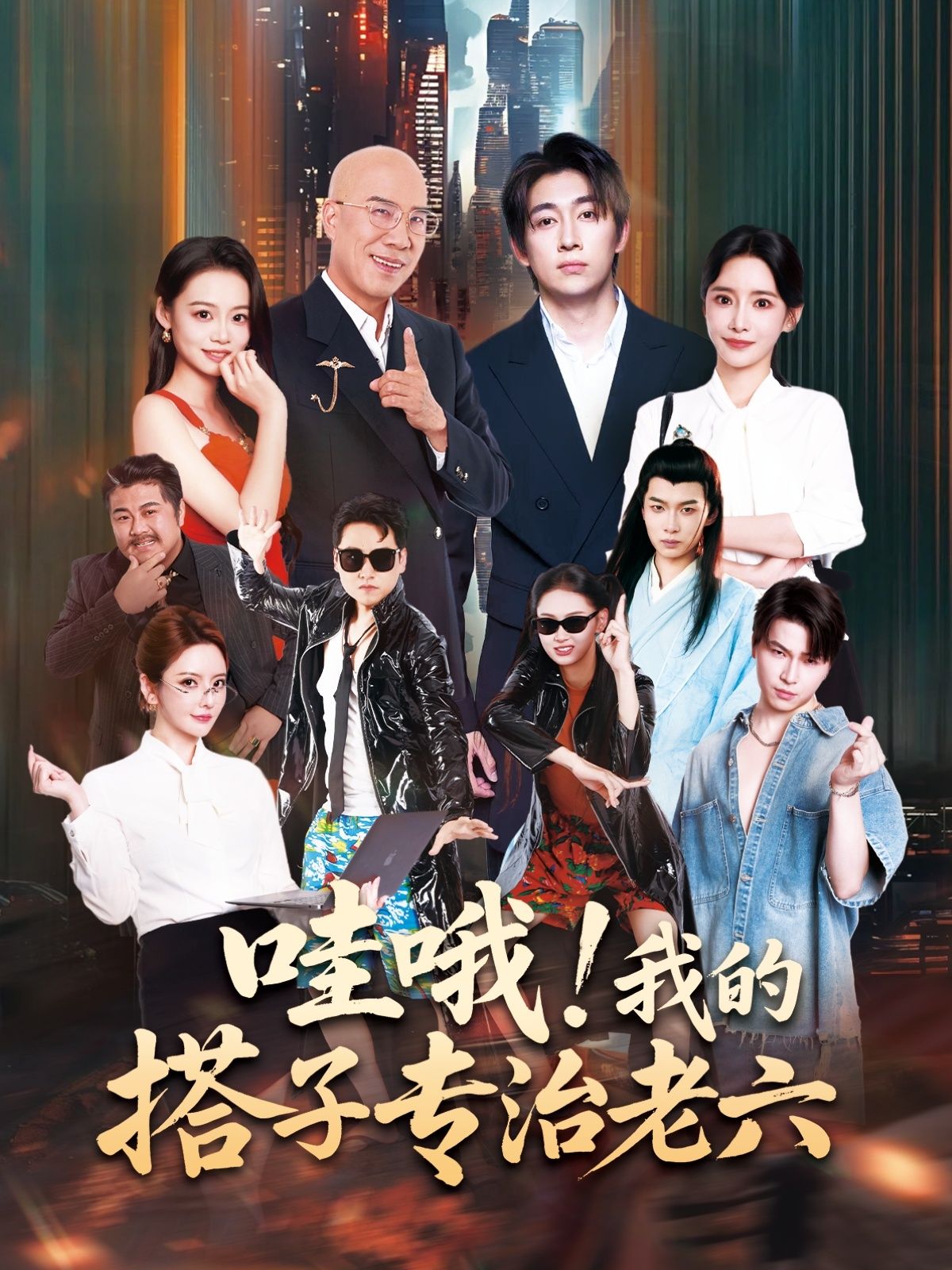 短剧哇哦我的搭子专治老六高清无删减全集完整版在线，1080P画质畅看，专治各种老六操作，搭子陪你笑翻天！  第1张