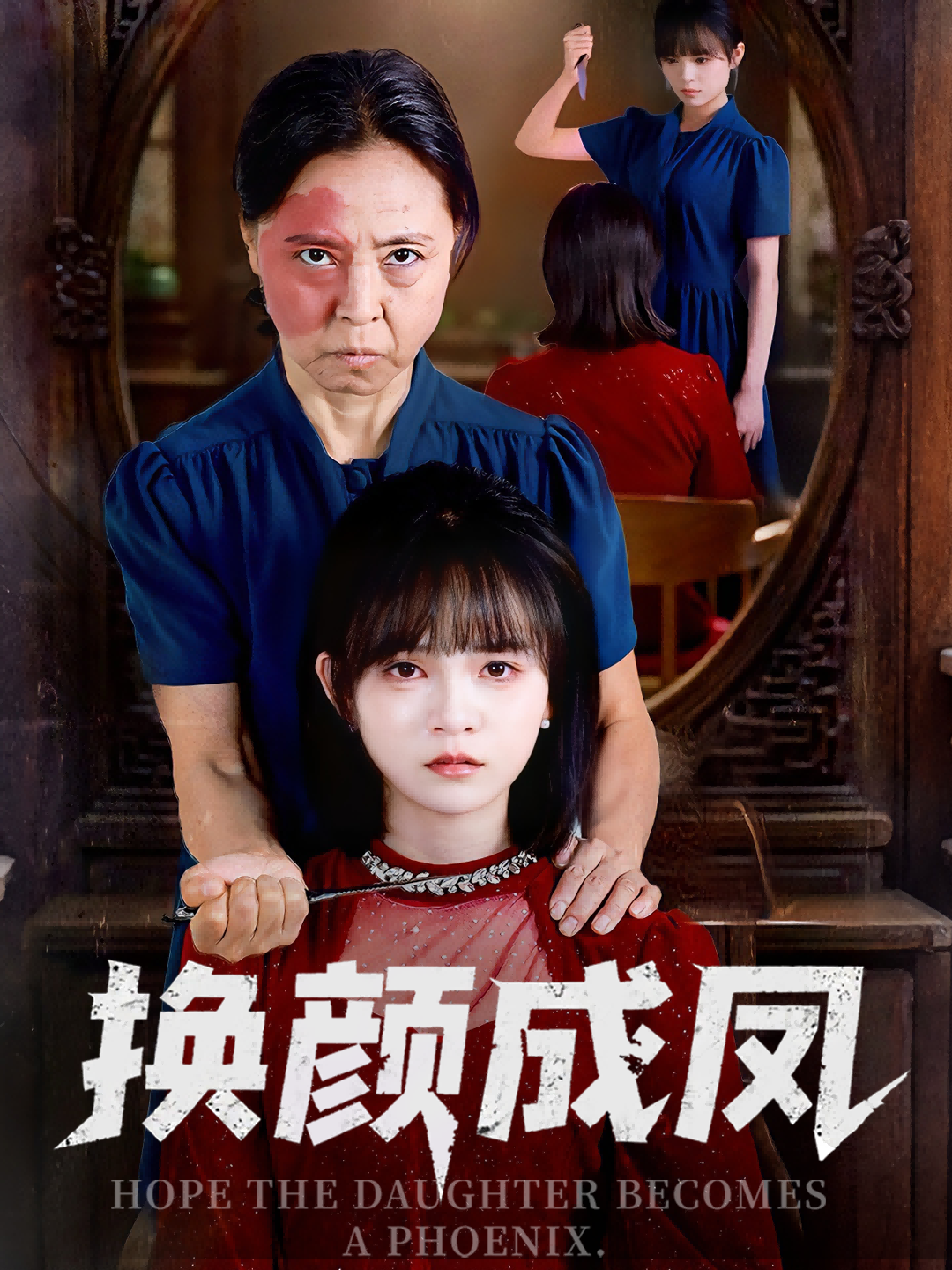 换颜成凤短剧1080P超高清全集完整版，即刻观看！  第1张