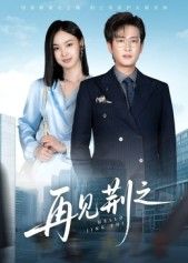 短剧再见荆之在线观看高清全集无删减完整版，流畅播放，保留所有原味剧情，一键直达，不错过每一帧精彩。  第1张