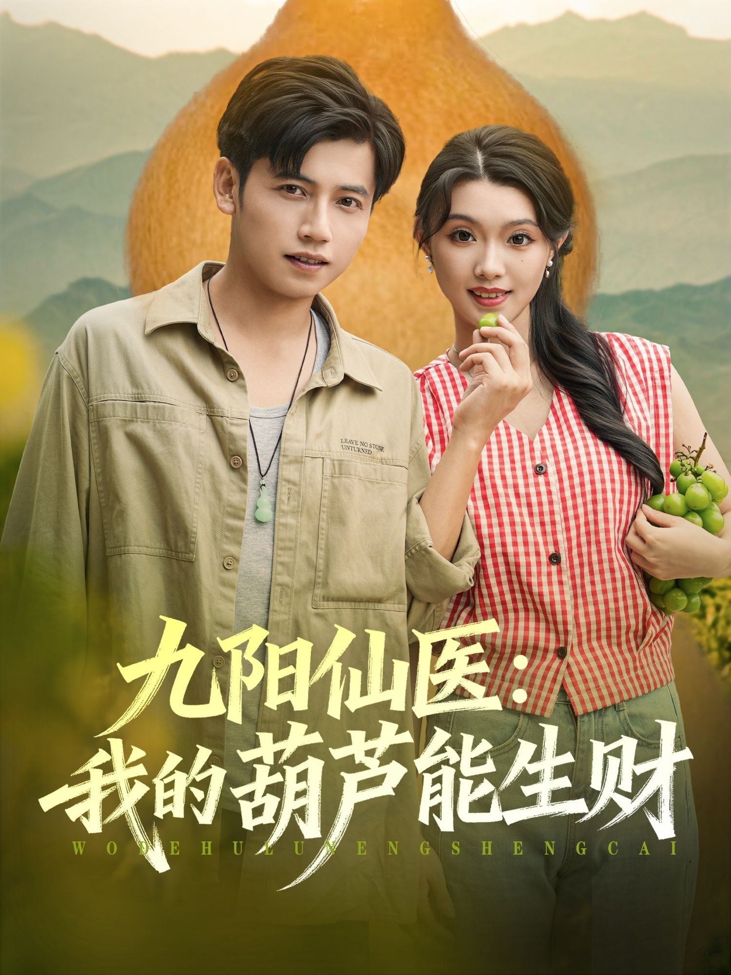 短剧九阳仙医我的葫芦能生财HD高清全集无删减版在线播放，九阳仙医携葫芦生财，修仙爽剧高清畅看。  第1张