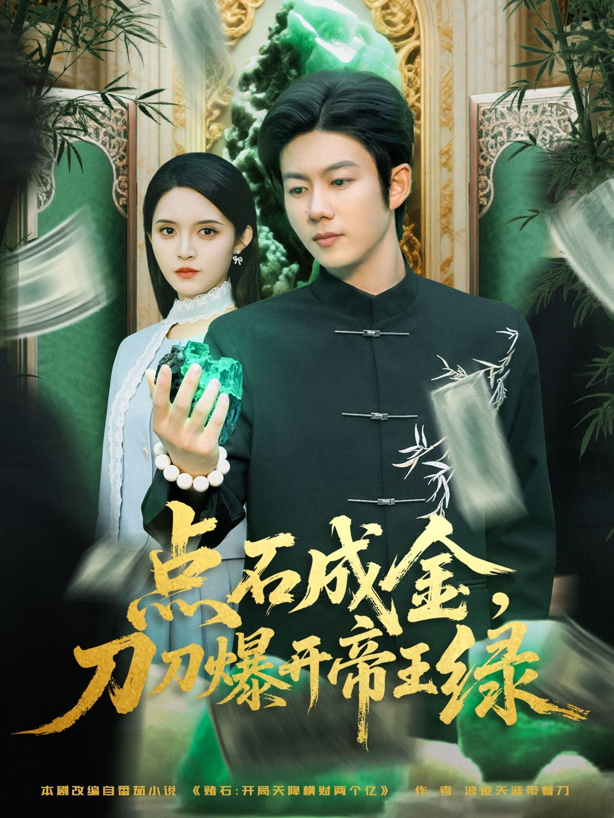 短剧点石成金刀刀爆开帝王绿在线看，高清无删减全集HD，一刀暴富，帝王绿盛宴，爽不停！  第1张