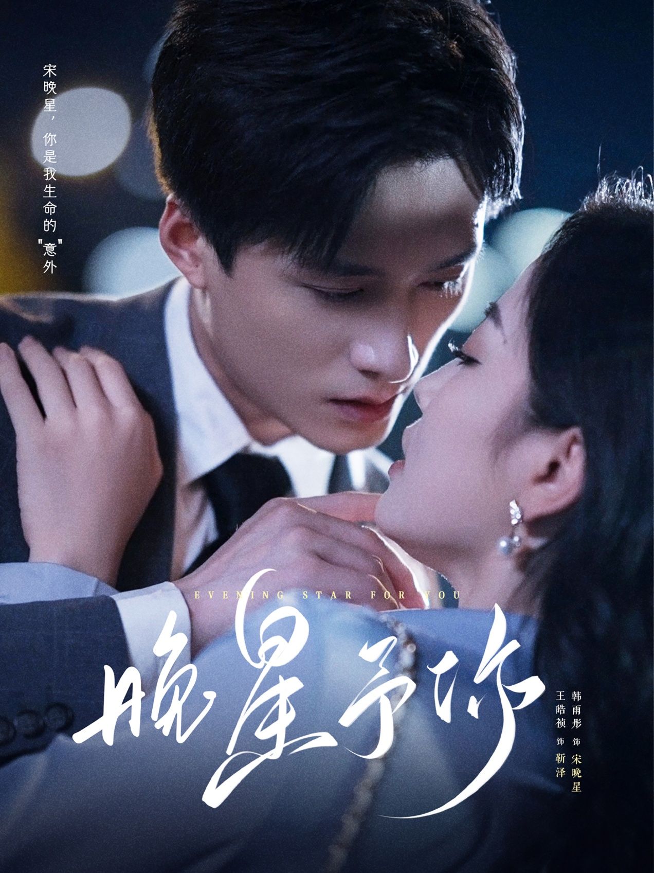 晚星予你短剧高清无删减全集完整版，在线观看全剧，共更新至全集，画质清晰，无删减内容。  第1张