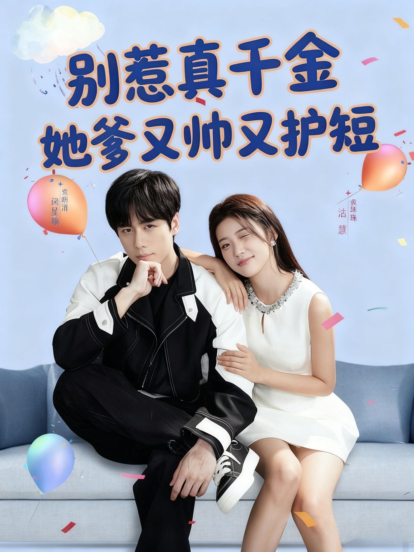 短剧别惹真千金她爹又帅又护短，真千金回归，帅爹霸气护短，在线观看高清全集完整版。  第1张