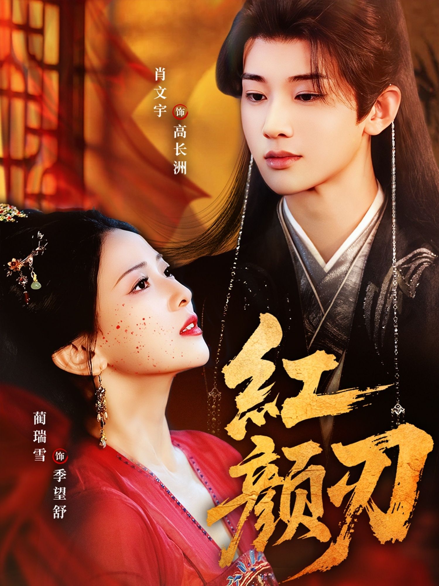 短剧红颜刃高清1080P无删减，全集完整版在线观看，热血剧情等你解锁。