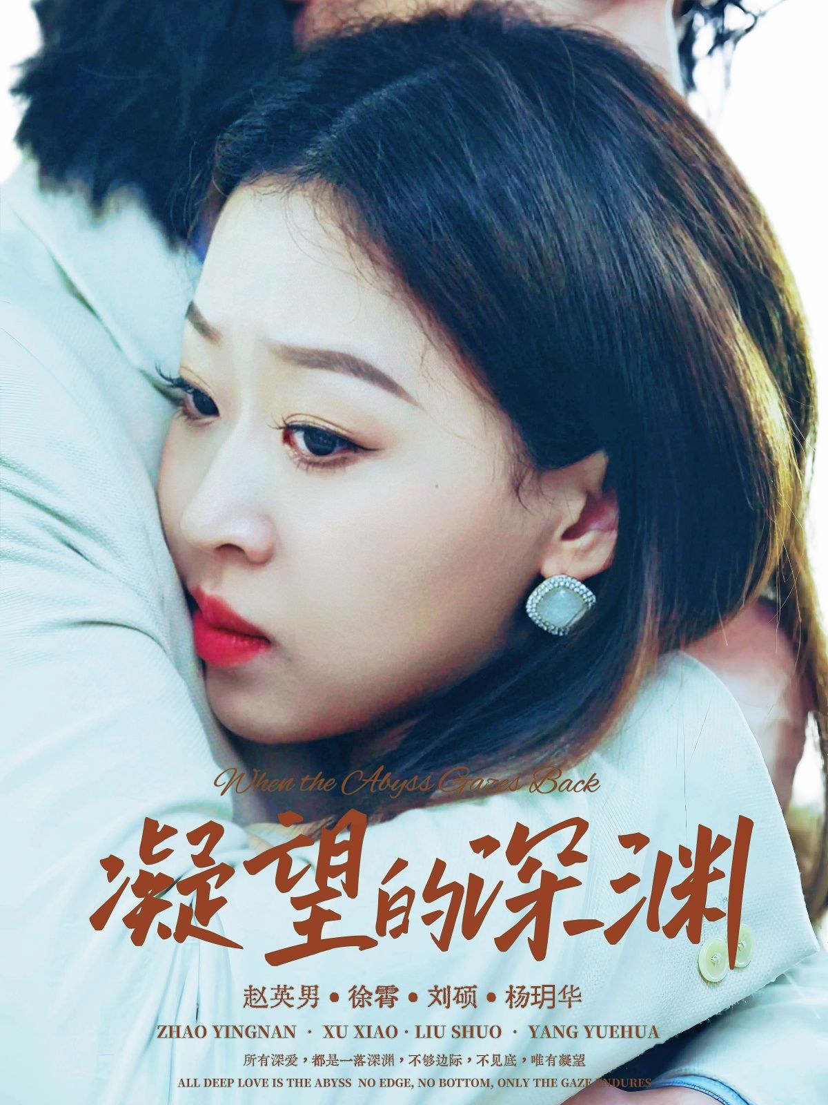 短剧 《凝望的深渊》 HD 超高清无删减全集在线观看  第1张