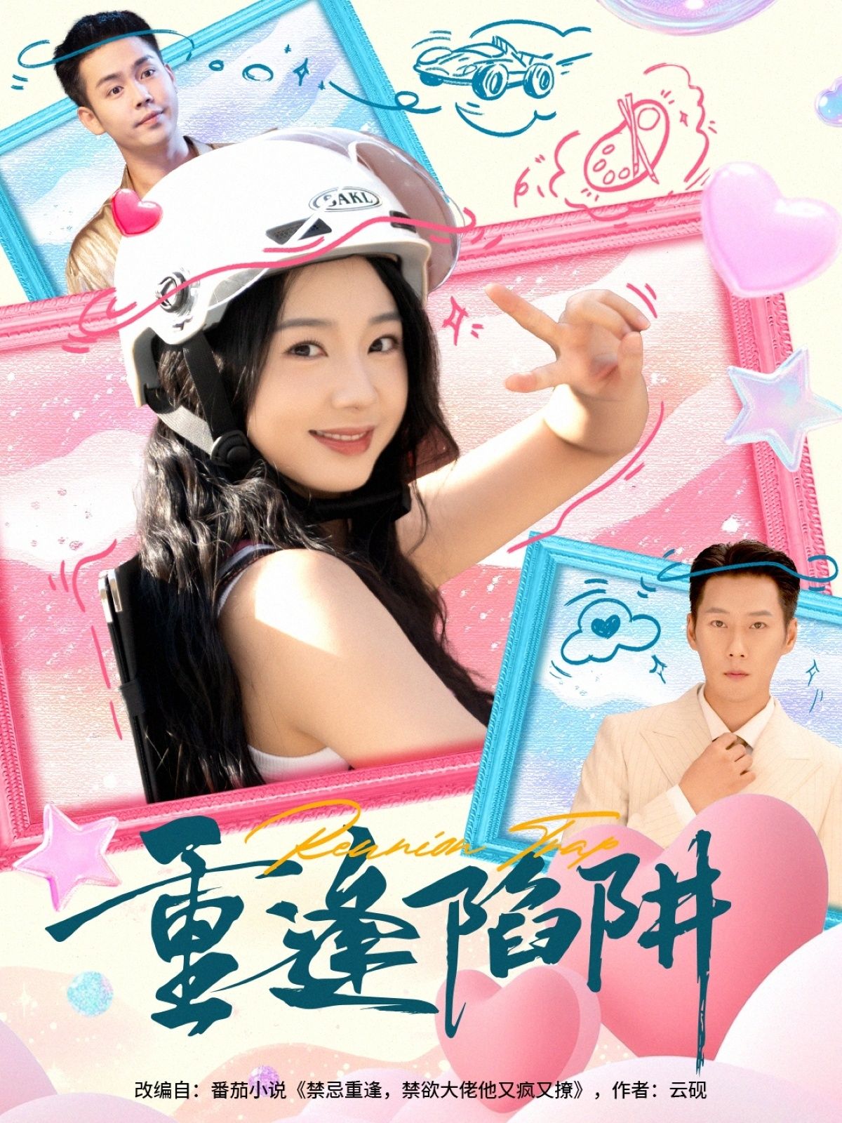 短剧重逢陷阱1080P高清全集，完整版在线观看，陷阱重逢，爱恨纠葛。  第1张