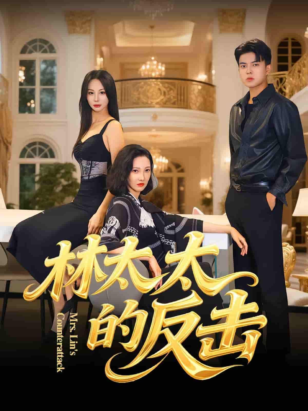 短剧林太太的反击在线观看高清无删减全集完整版，看林太太逆袭反击，爽感拉满！