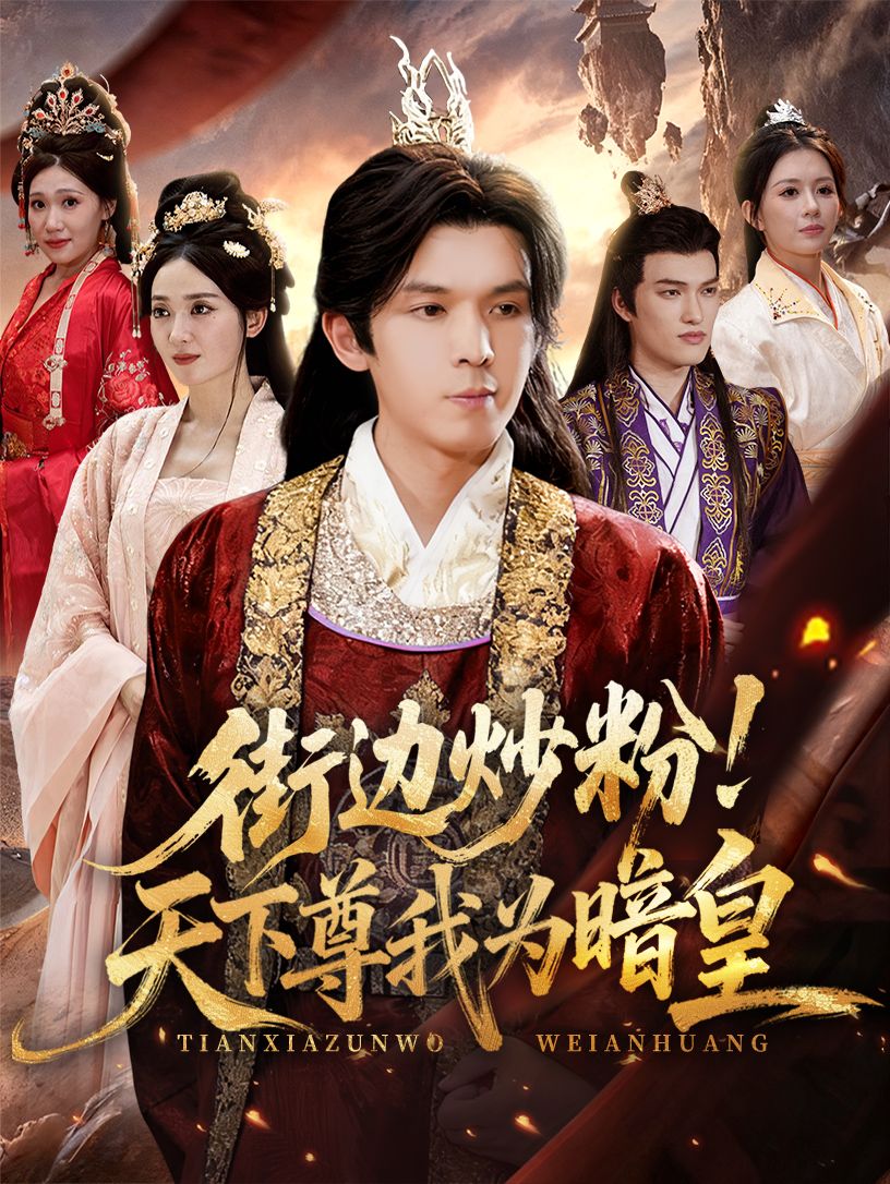 短剧街边炒粉天下尊我为暗皇，街边摊主逆袭暗皇，热血爽剧，在线看高清无删减全集HD。  第1张