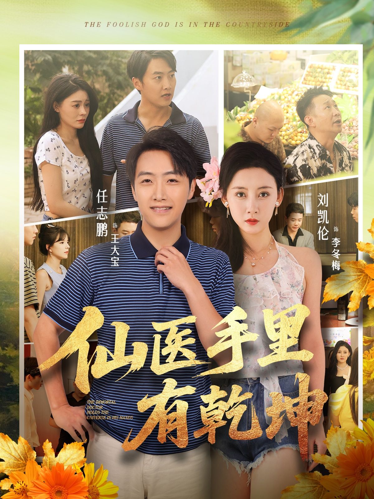 仙医手里有乾坤HD高清完整全集无删减版在线观看，仙医妙手乾坤大，全集高清无删减，精彩即刻呈现！  第1张