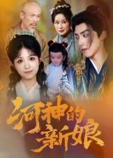 短剧河神的新娘高清全集完整版在线观看，点击即可畅看。  第1张