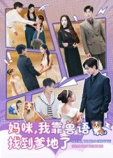 短剧妈咪，我靠兽语找到爹地了超高清完整全集无删减版在线看，萌娃兽语寻亲，甜蜜剧情一键直达。