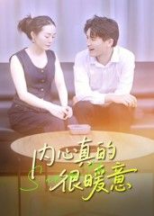 短剧内心真的很暖意在线播放，HD高清画质，全集完整版暖心上线。  第1张