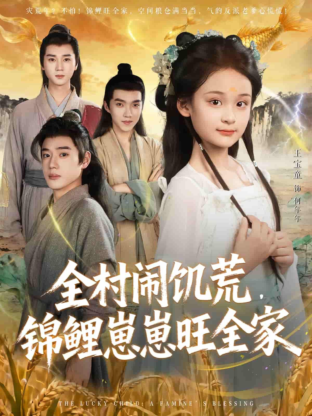 短剧全村闹饥荒，锦鲤崽崽旺全家1080P高清全集完整版观看  第1张