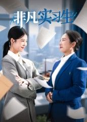 非凡实习生短剧高清无删减全集完整版，在线播放全剧，畅看精彩内容。  第1张