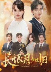 长恨月如旧短剧超高清全集无删减，在线观看，沉浸式体验经典情感故事。  第1张