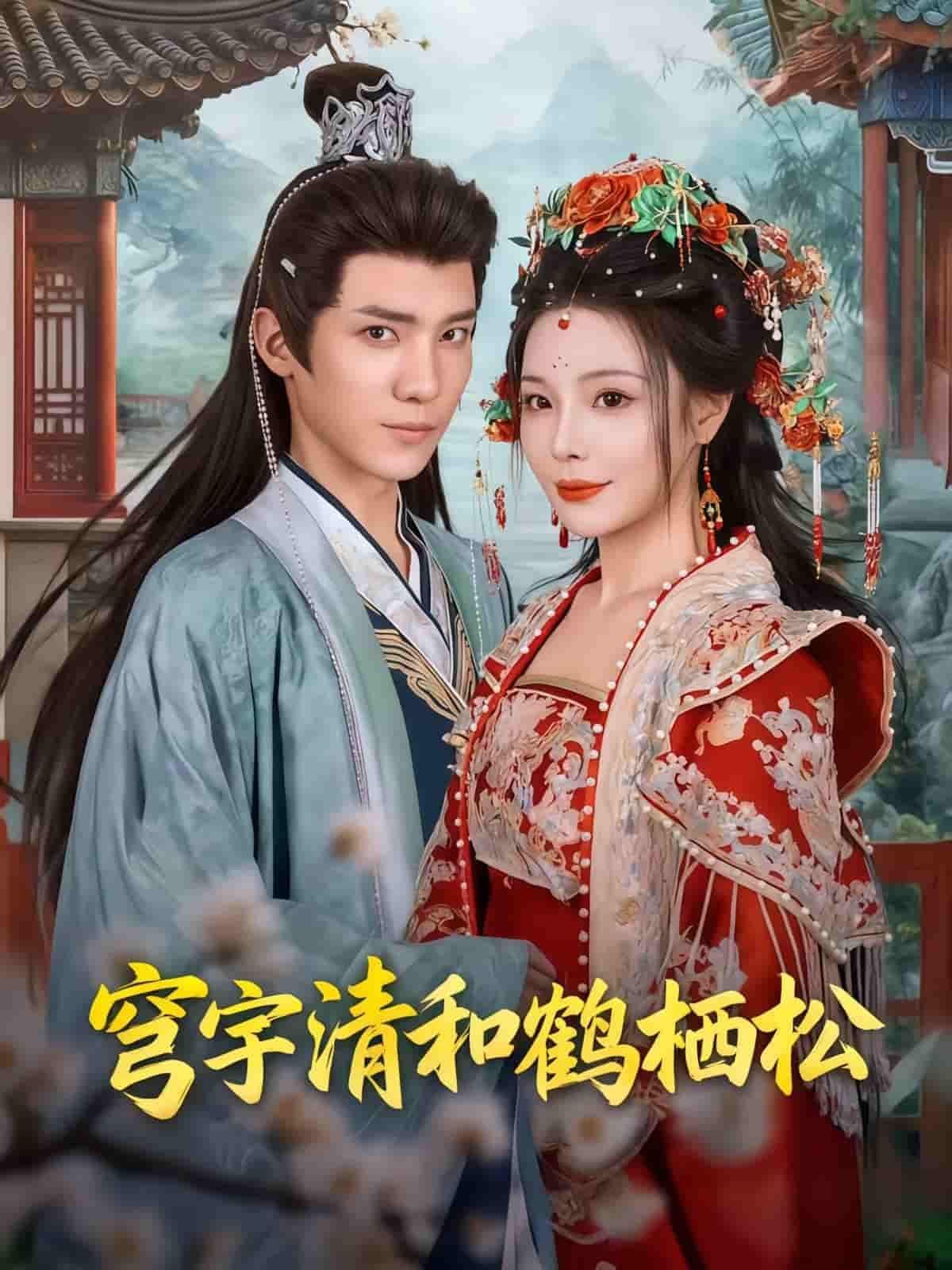 短剧穹宇清和鹤栖松HD超高清全集完整版在线看，高清画质畅享完整剧情。  第1张