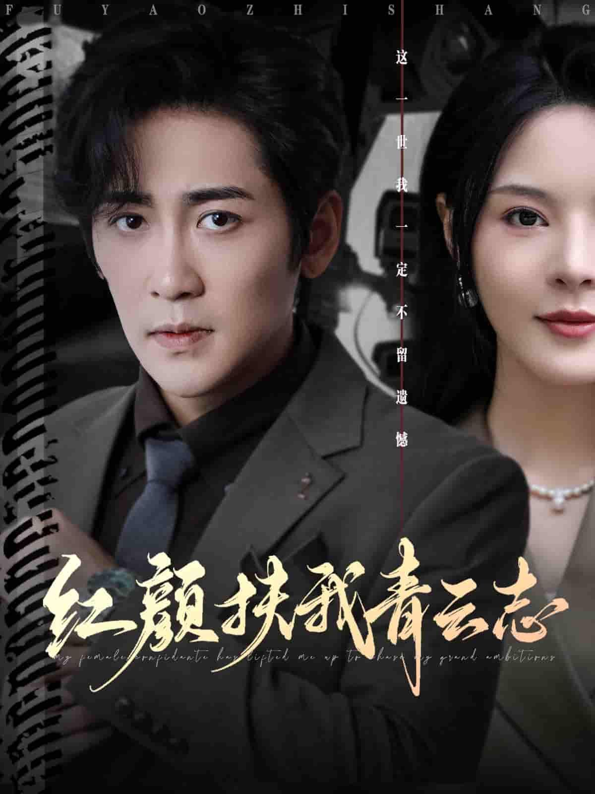 红颜扶我青云志红颜相扶，青云志热血燃。高清全集无删减，在线观看，共赴巅峰之路。  第1张