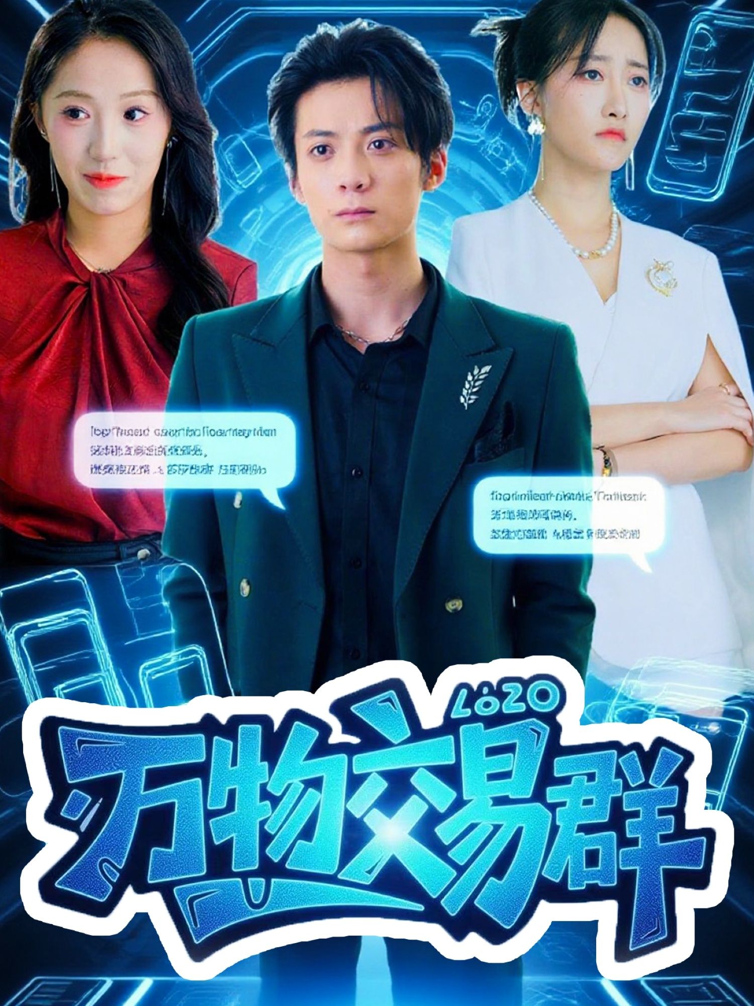 短剧万物交易群超高清全集无删减，在线观看完整版。