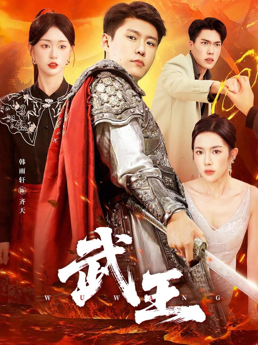 短剧武王HD高清全集无删减版在线播放，热血剧情，高清体验，精彩不容错过。  第1张