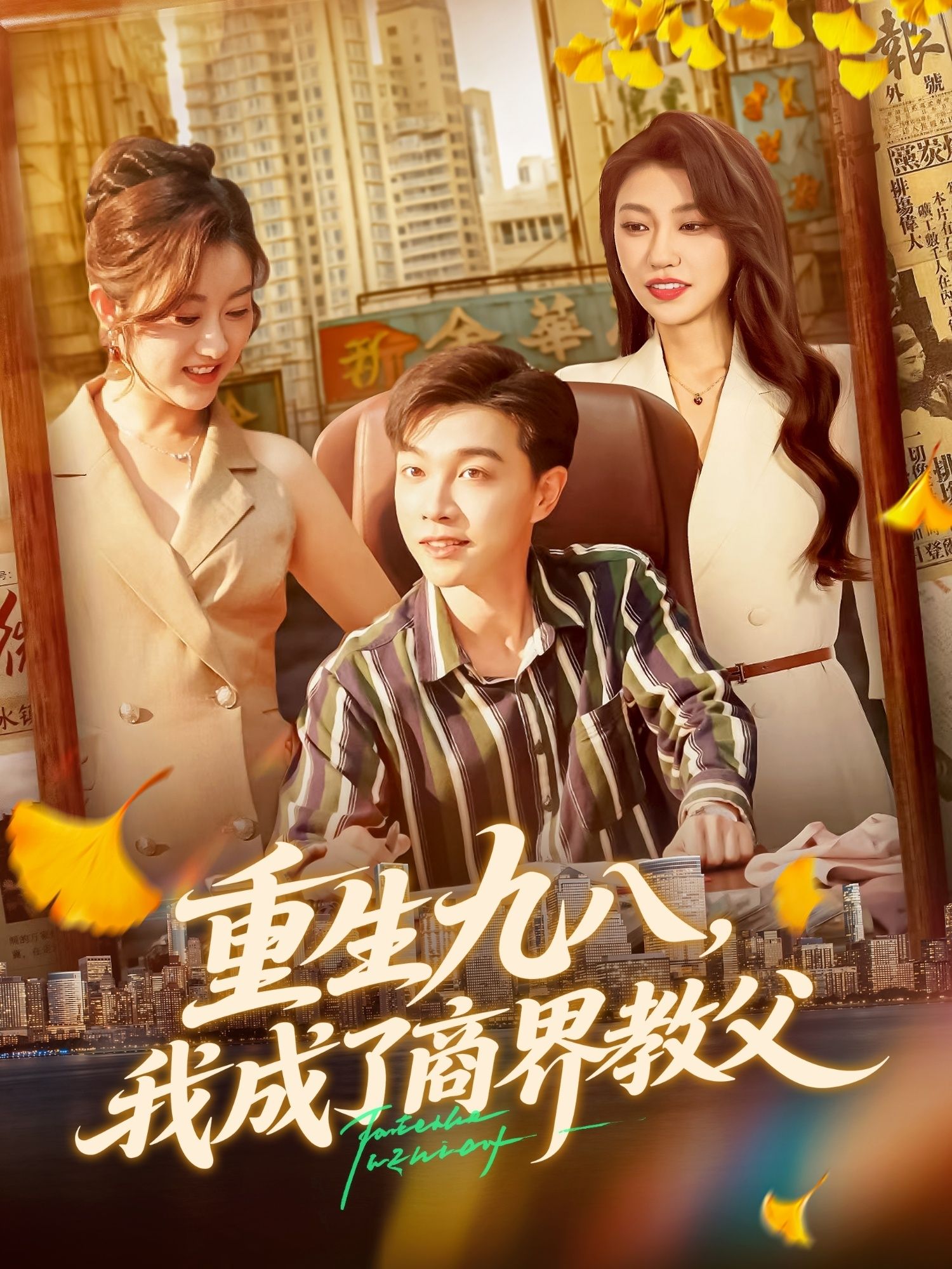 短剧重生九八我成了商界教父高清无删减全集完整版，在线观看商界大佬重生逆袭之路。  第1张