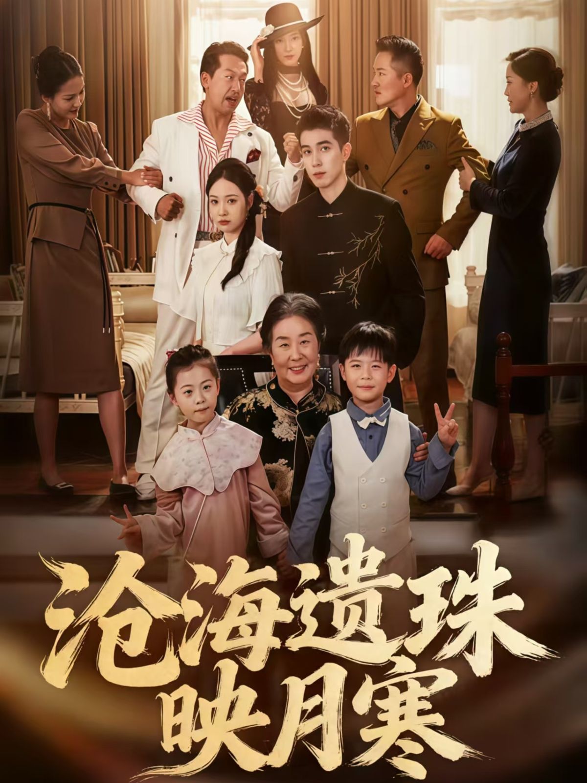 短剧沧海遗珠映月寒高清无删减全集，在线播放完整版，经典尽享，随时观看！  第1张