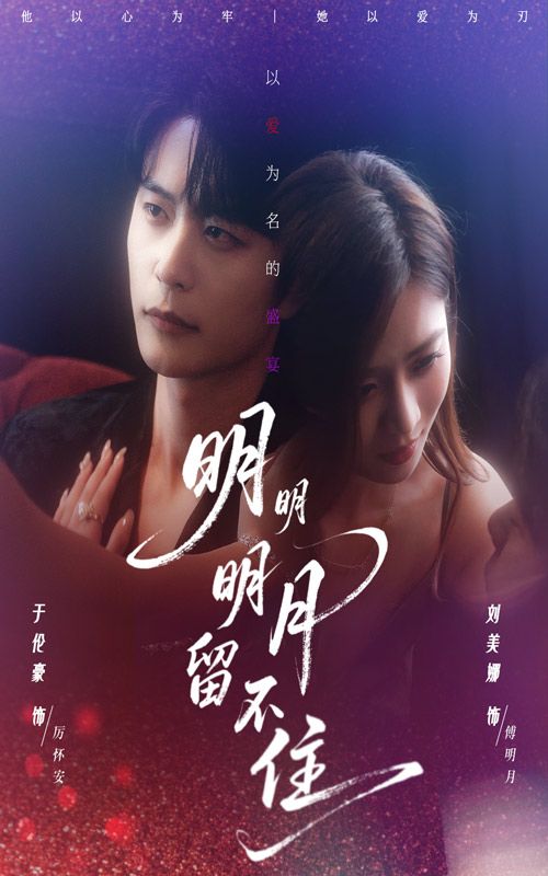 短剧明明明月留不住高清完整全集上线，在线观看，沉浸式体验情感纠葛，动人故事即刻开启！  第1张