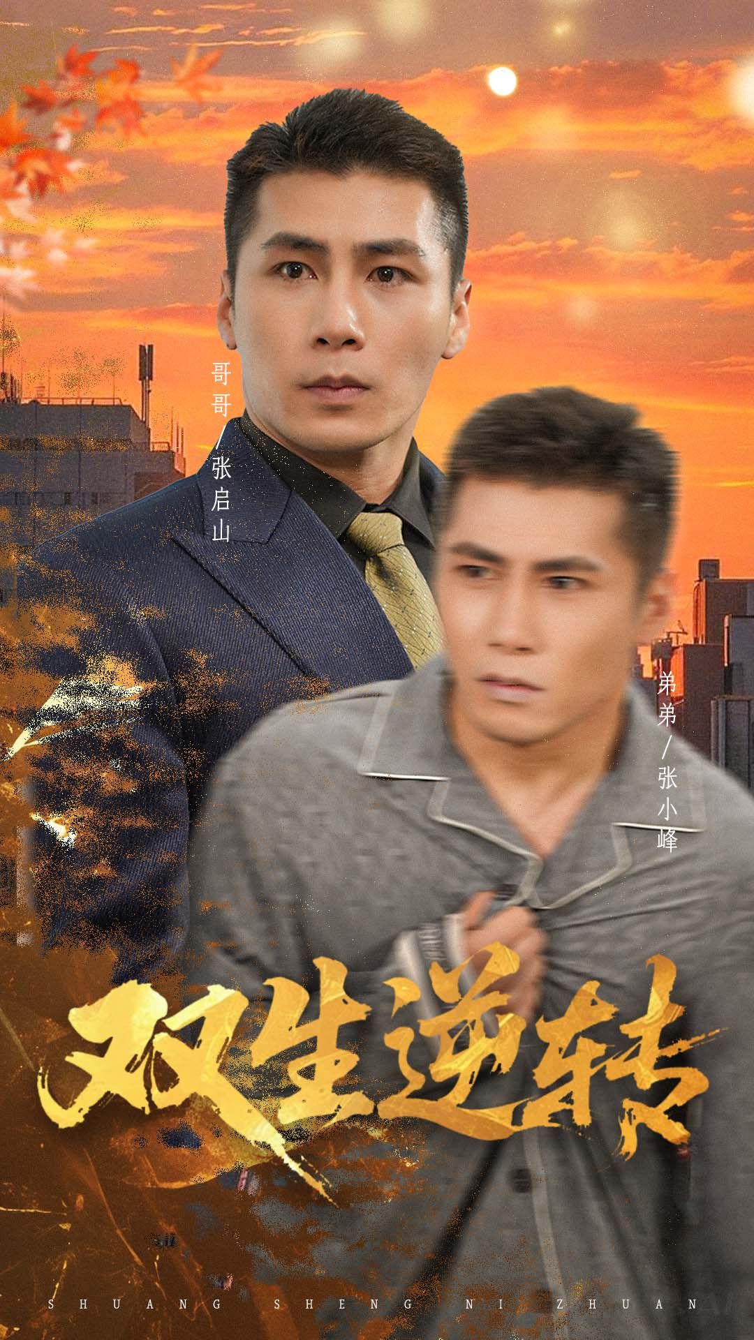 短剧双生逆转在线观看，1080P高清全集无删减版，双生命运逆转，精彩剧情即刻解锁！  第1张