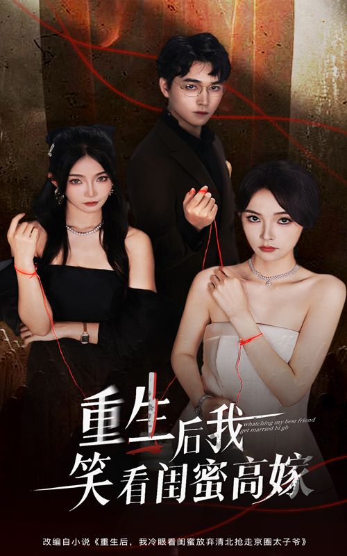 短剧重生后我笑看闺蜜高嫁HD超高清无删减全集，重生归来笑看闺蜜高嫁风云，在线观看。  第1张