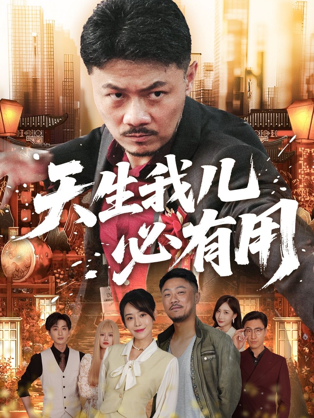 天生我儿必有用高清无删减全集完整版，在线观看正片！  第1张