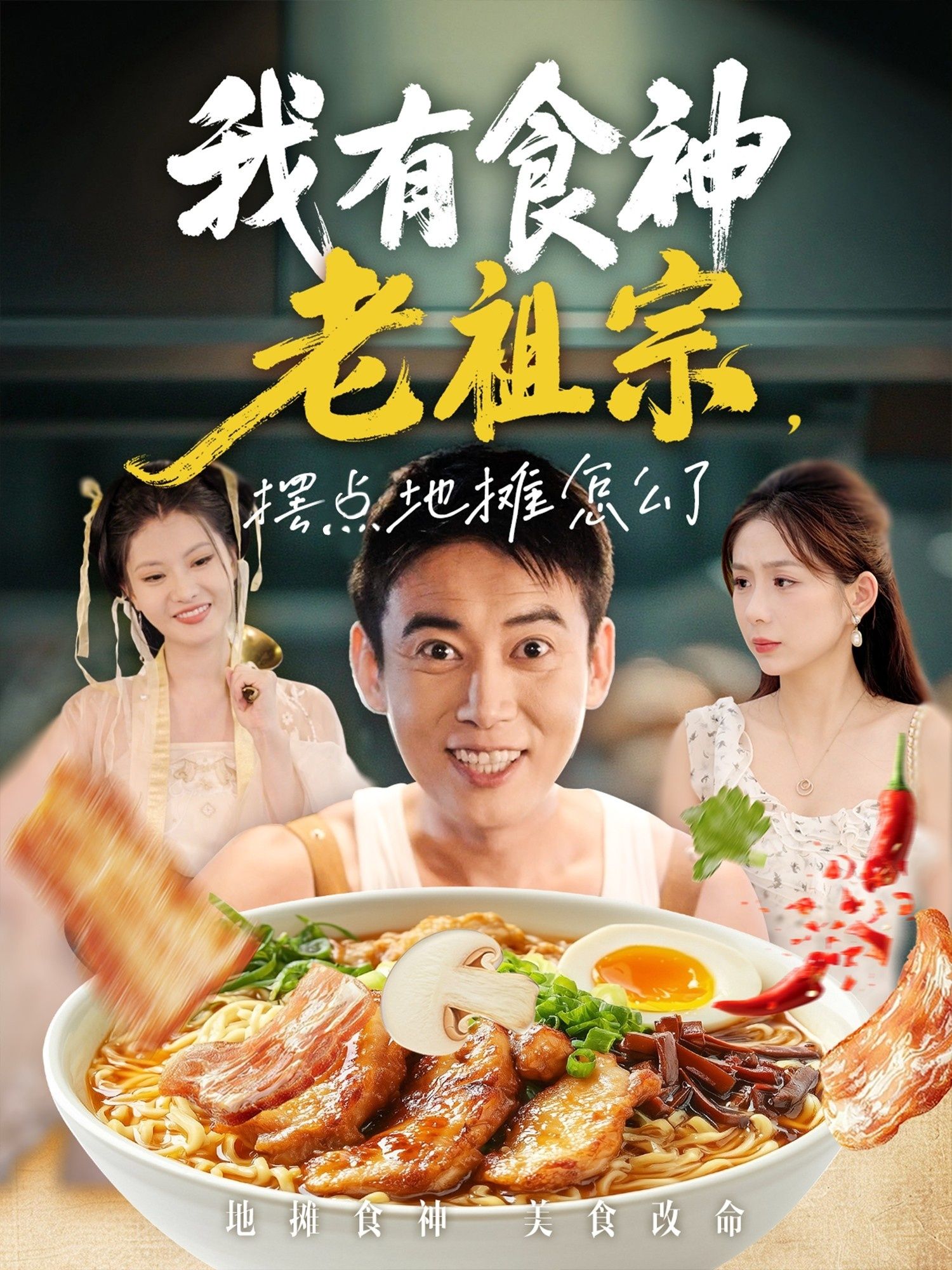 短剧我有食神老祖宗摆点地摊怎么了！高清全集无删减，在线观看，看食神老祖宗靠地摊逆袭，爽不停！  第1张