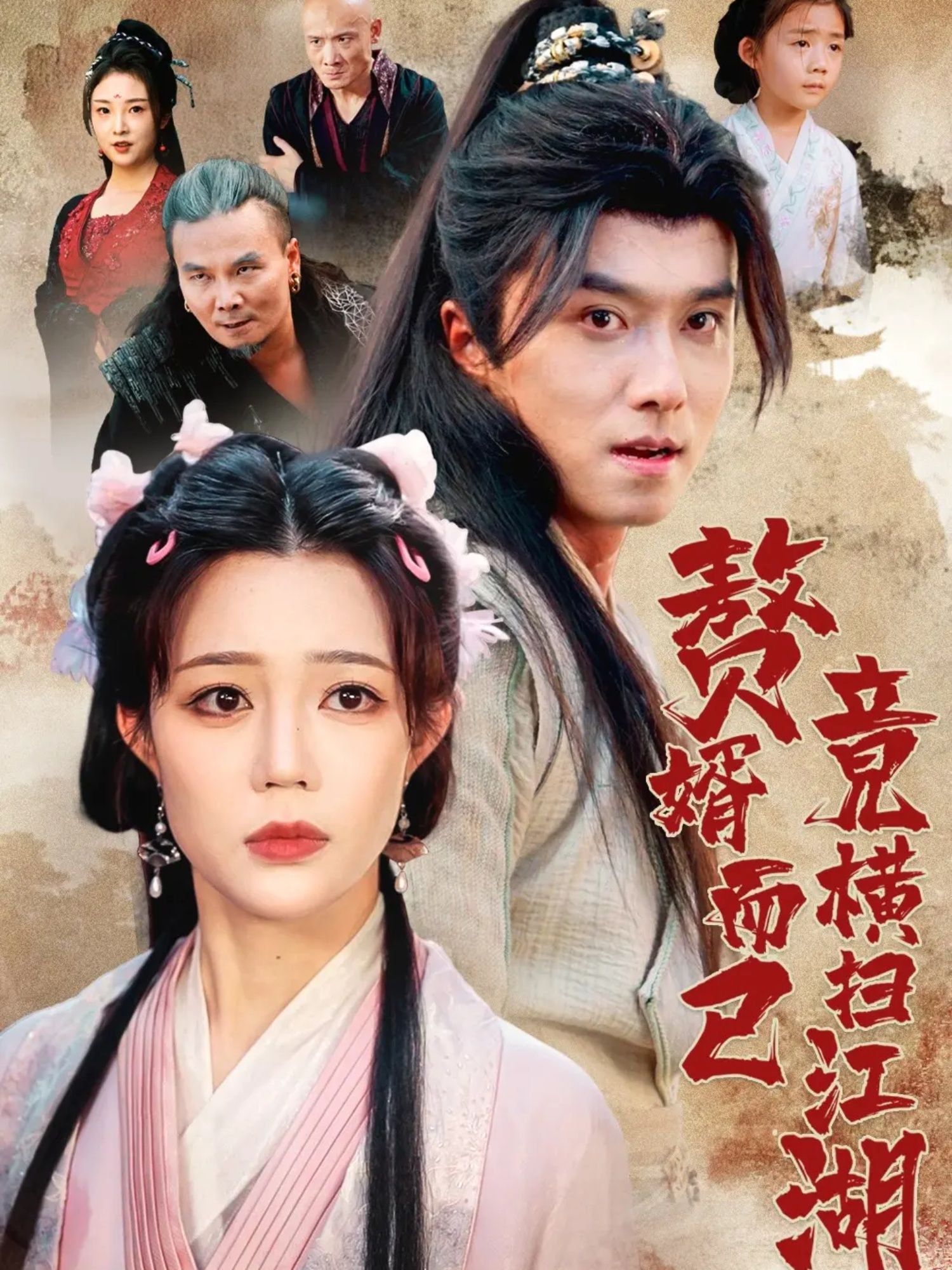 短剧赘婿而已竟横扫江湖！赘婿逆袭扮猪吃虎，超高清全集完整版在线播放，爽感炸裂！  第1张