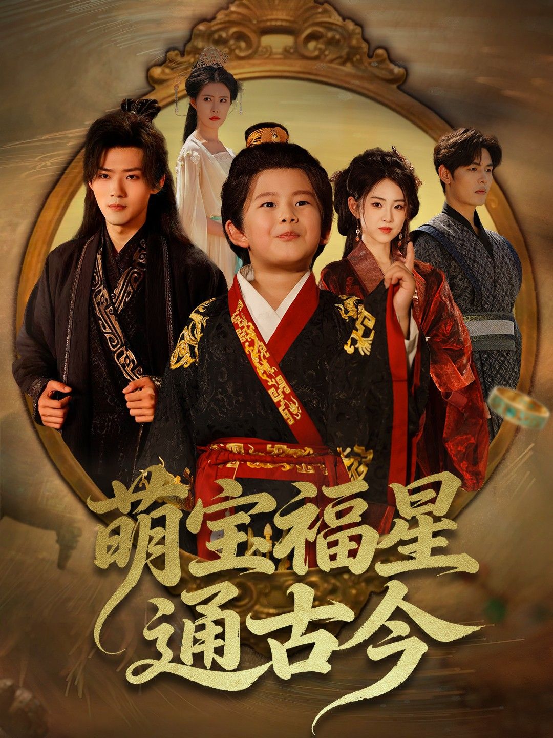 萌宝福星通古今，萌娃通古今爆笑闯关，高清全集无删减，HD在线观看畅享！  第1张