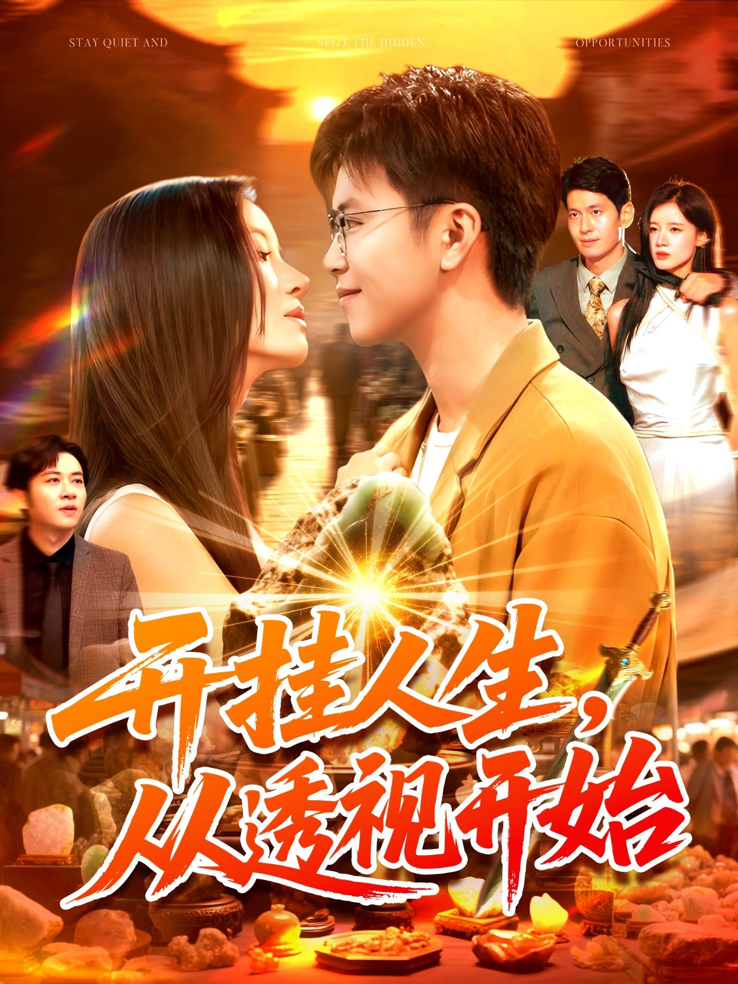 短剧开挂人生从透视开始高清全集在线观看，透视能力开启开挂人生，完整版爽感尽享！  第1张