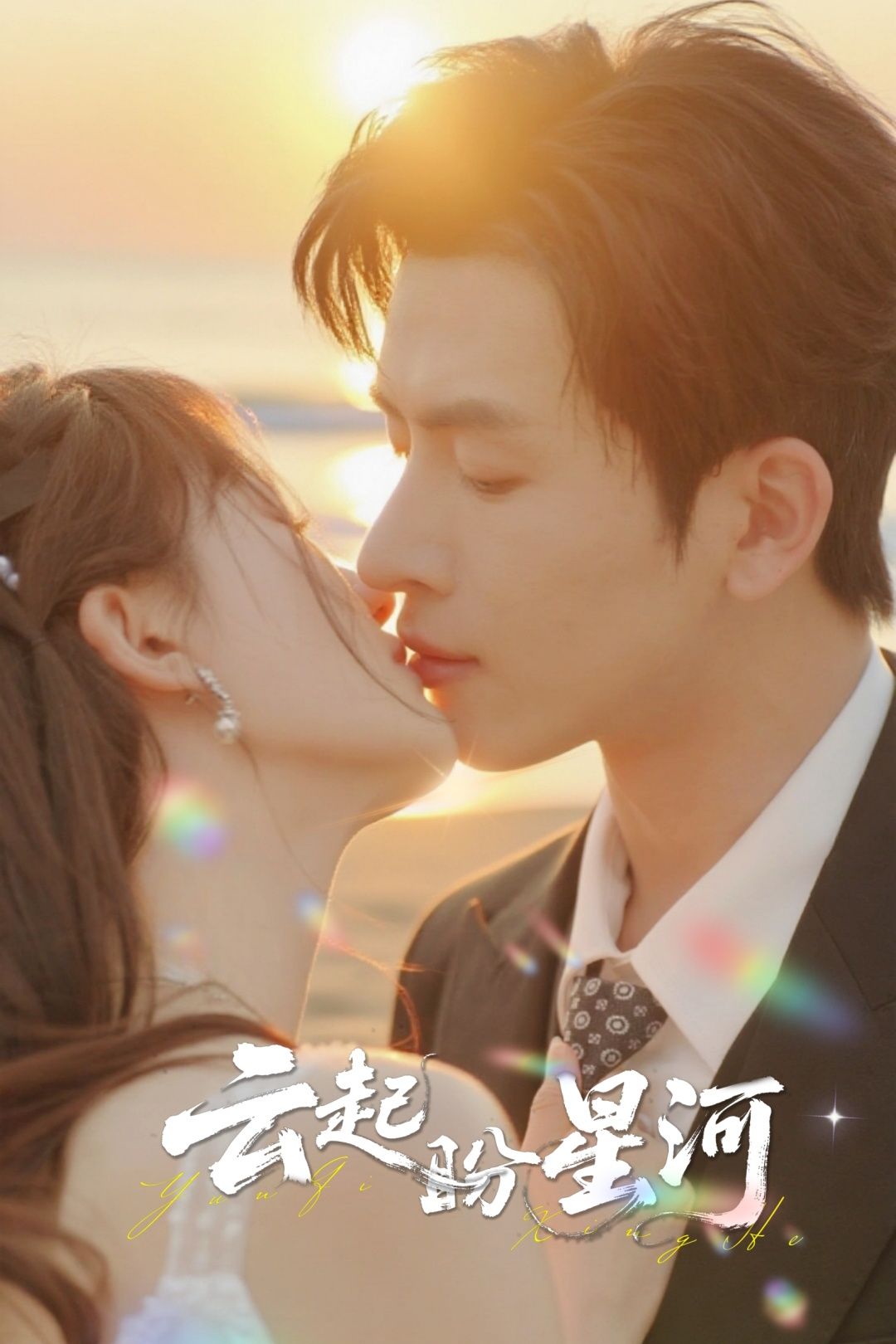 短剧云起盼星河在线看高清全集完整版无删减，精彩剧情呈现！  第1张