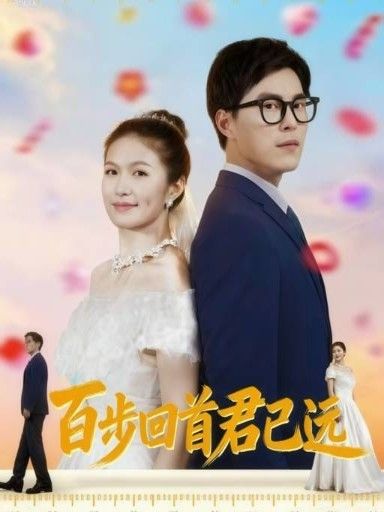 短剧百步回首君已远在线观看，HD超高清全集完整版。