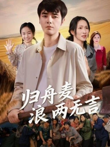 短剧归舟麦浪两无言在线观看，高清画质完整全集，沉浸式剧情，一键畅看无删减。  第1张