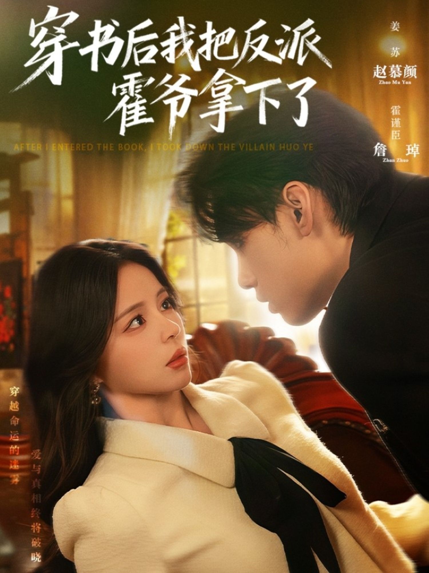 短剧穿书后我把反派霍爷拿下了HD 1080P高清全集无删减在线播放  第1张