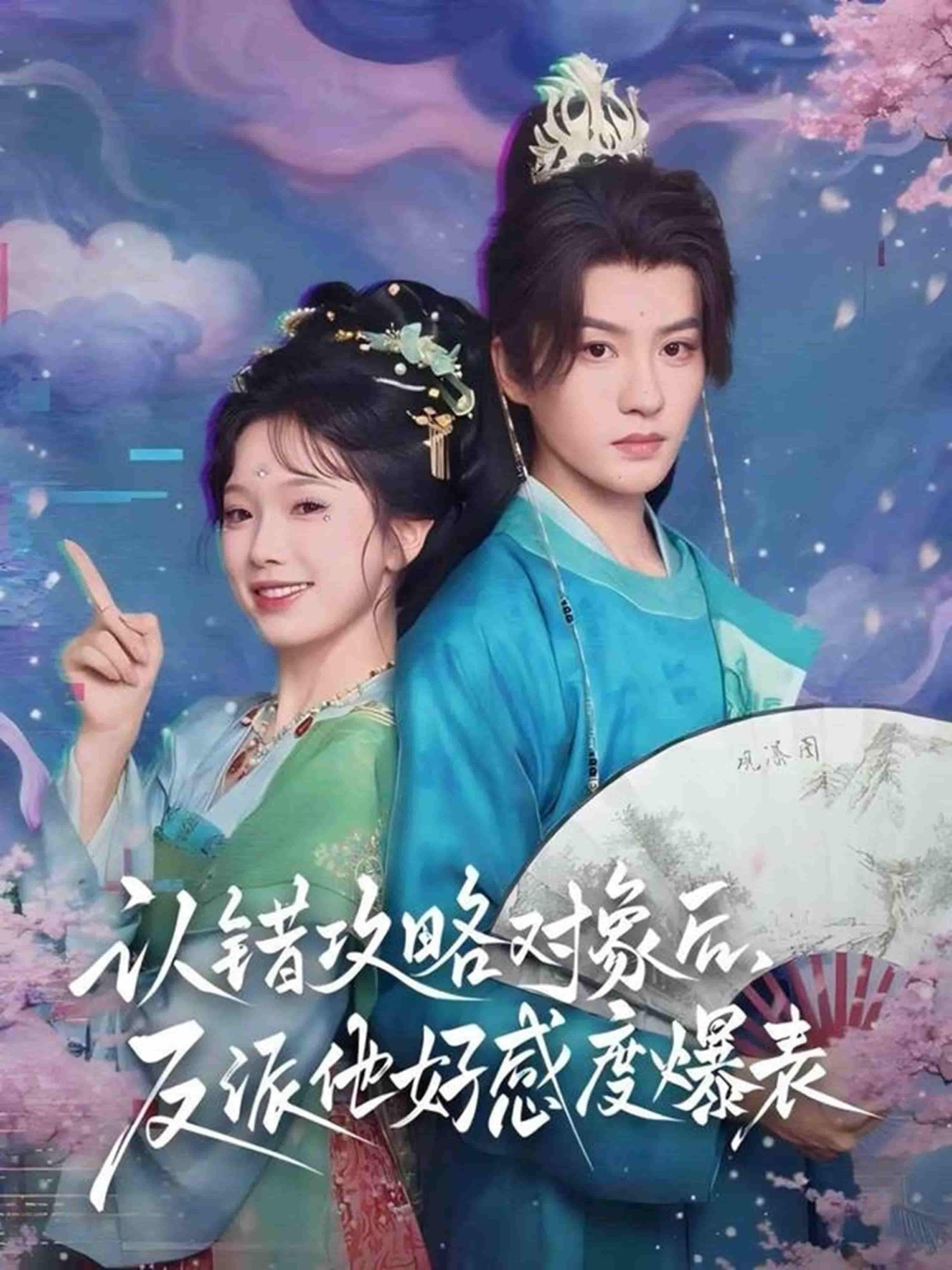 错把反派当攻略对象，他好感度竟爆表！超高清全集完整版，在线观看即看即爽！