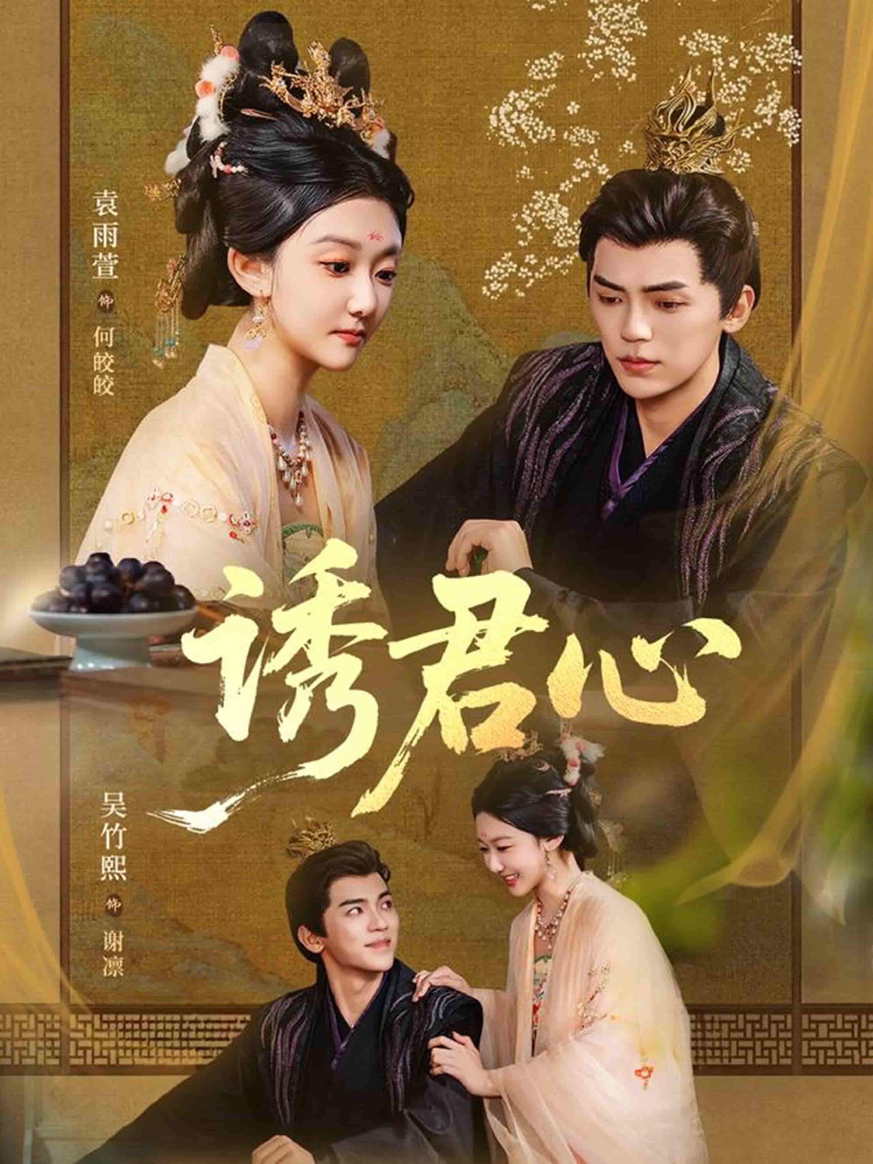 短剧诱君心在线播放，1080P高清全集完整版，画质细腻，剧情精彩，即刻畅看！  第1张