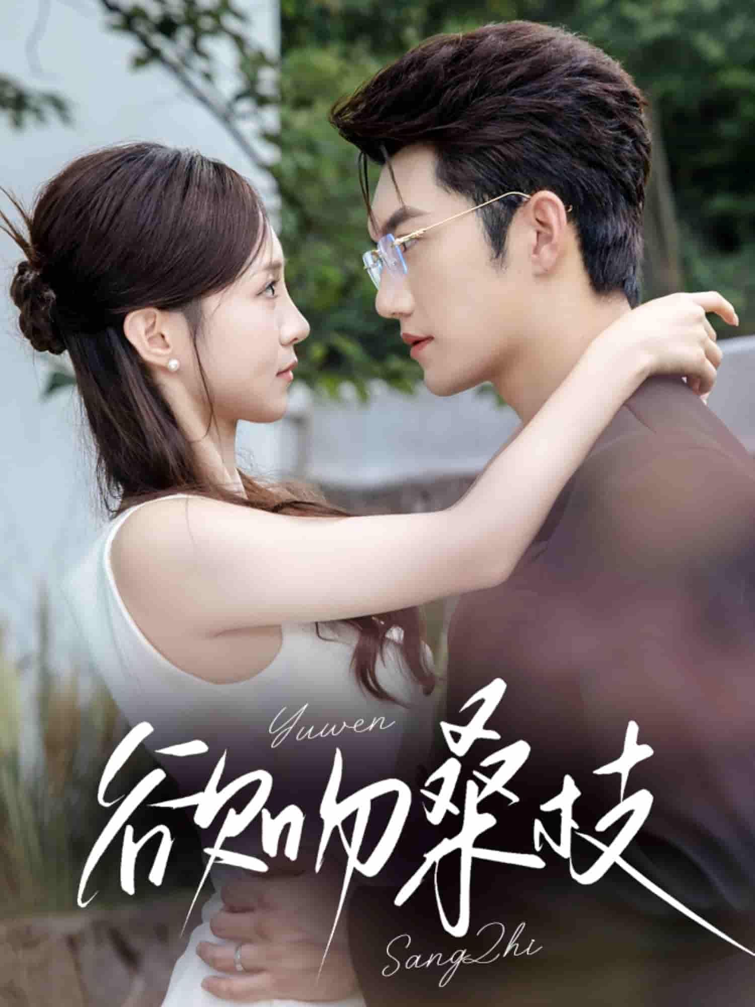 短剧 《欲吻桑枝》 HD 高清完整全集在线观看 1080P  第1张