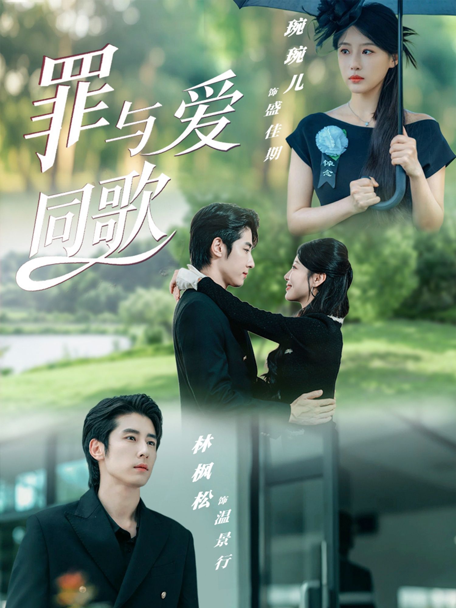 短剧罪与爱同歌高清完整全集完整版在线观看，全集无删减，流畅播放，精彩剧情即刻呈现。  第1张