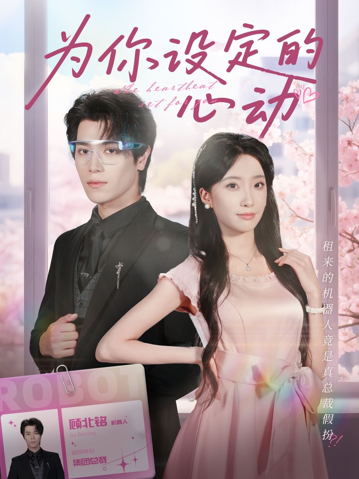 短剧为你设定的心动高清全集完整版，在线观看，心动即刻开启！