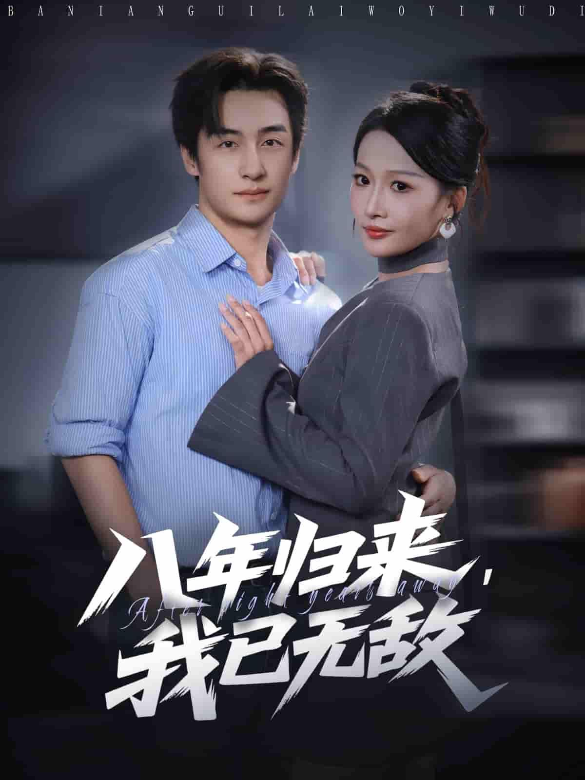 短剧八年归来，我已无敌高清全集完整版在线观看无删减，八年后归来，我已无敌。