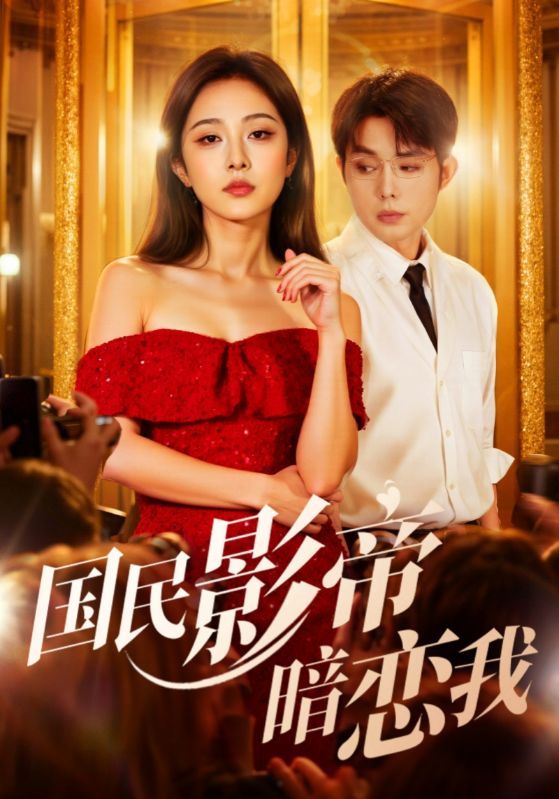 短剧国民影帝暗恋我1080P HD超高清，全集无删减版在线观看。  第1张