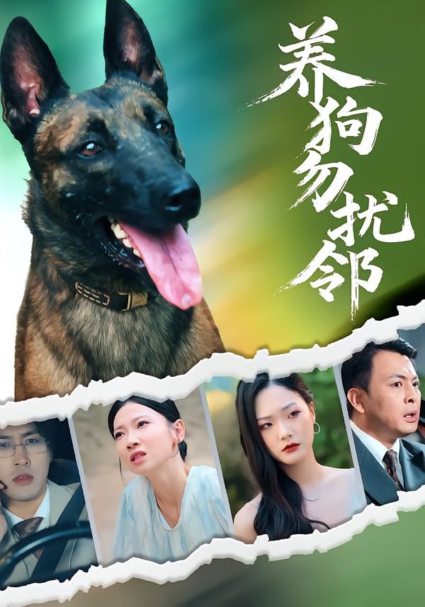 短剧养狗勿扰邻HD超高清完整全集，在线播放养狗邻里温情故事。  第1张