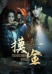 短剧摸金1080P超高清全集在线观看无删减，沉浸式体验摸金探秘，完整剧情等你解锁。  第1张